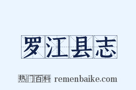 罗江县志是什么意思的图片
